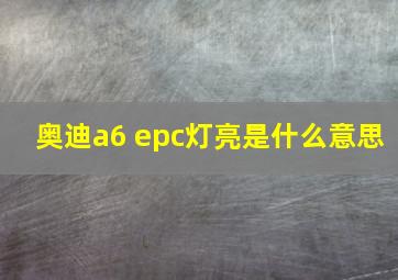 奥迪a6 epc灯亮是什么意思